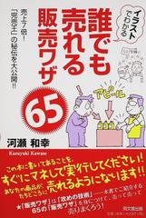 イラストでわかる誰でも売れる販売ワザ６５ 売上７倍 完売王 の秘伝を大公開 の通販 河瀬 和幸 紙の本 Honto本の通販ストア