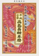 高島易断本暦 平成２５年の通販/澤 和美/田中 幸之助 - 紙の本：honto ...