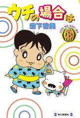 ウチの場合は ３ 漫画 の電子書籍 無料 試し読みも Honto電子書籍ストア