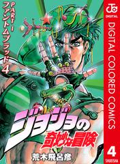 ジョジョの奇妙な冒険 第1部 カラー版 4 漫画 の電子書籍 無料 試し読みも Honto電子書籍ストア