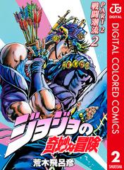 ジョジョの奇妙な冒険 第2部 カラー版 2 漫画 の電子書籍 無料 試し読みも Honto電子書籍ストア