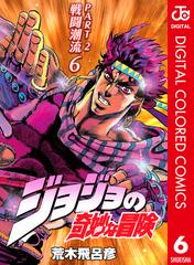 ジョジョの奇妙な冒険 第2部 戦闘潮流 カラー版 6（漫画）の電子書籍