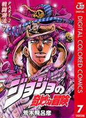 ジョジョの奇妙な冒険 第2部 カラー版 7 漫画 の電子書籍 無料 試し読みも Honto電子書籍ストア