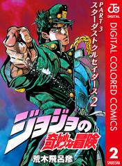 ジョジョの奇妙な冒険 第3部 カラー版 2 漫画 の電子書籍 無料 試し読みも Honto電子書籍ストア