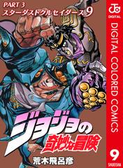 ジョジョの奇妙な冒険 第3部 カラー版 9 漫画 の電子書籍 無料 試し読みも Honto電子書籍ストア