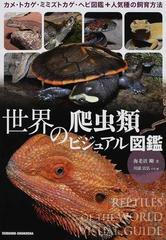 世界の爬虫類ビジュアル図鑑 カメ トカゲ ミミズトカゲ ヘビ図鑑 人気種の飼育方法の通販 海老沼 剛 川添 宣広 紙の本 Honto本の通販ストア