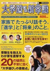 大学選びの新常識 高校生・受験生のお母さんお助けＢＯＯＫ ２０１３ ...