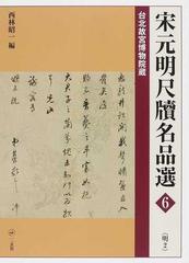 宋元明尺牘名品選 台北故宮博物院蔵 ６ 明 ２