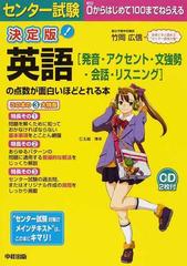 センター試験英語 発音 アクセント 文強勢 会話 リスニング の点数が面白いほどとれる本 決定版の通販 竹岡 広信 紙の本 Honto本の通販ストア