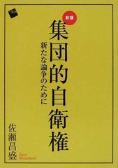 集団的自衛権 新たな論争のために 新版の通販/佐瀬 昌盛 - 紙の本