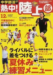 熱中 陸上部 中学部活応援マガジン ｖｏｌ １２ ２０１２ ライバルに差をつける夏休みの練習メニュー満載 の通販 紙の本 Honto本の通販ストア