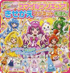 スマイルプリキュア きせかえマグネットえほんの通販 講談社 編 紙の本 Honto本の通販ストア