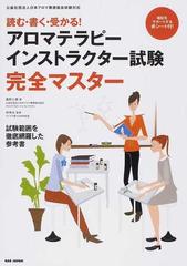 読む 書く 受かる アロマテラピーインストラクター試験完全マスターの通販 義野 七瀬 林 伸光 紙の本 Honto本の通販ストア