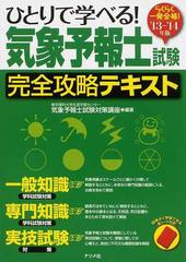 ひとりで学べる！気象予報士試験完全攻略テキスト らくらく一発合格