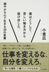 僕はこうして 苦しい働き方から抜け出した 穏やかな心で生きる２０の言葉の通販 小倉 広 紙の本 Honto本の通販ストア