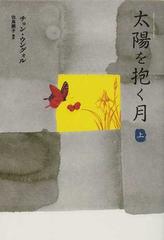 太陽を抱く月 上の通販 チョン ウングォル 佐島 顕子 小説 Honto本の通販ストア