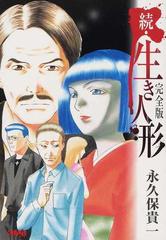 生き人形 完全版 続の通販 永久保 貴一 ホーム社漫画文庫 紙の本 Honto本の通販ストア 生き人形 完全版 続の通販 永久保 貴一 ホーム社漫画文庫 紙の本 Honto本の通販ストア