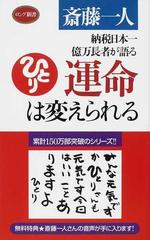 運命は変えられる 納税日本一億万長者が語る （ロング新書）