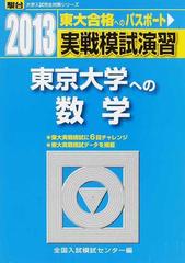 実戦模試演習東京大学への数学 （２０１３−駿台大学入試完全対策シリーズ）