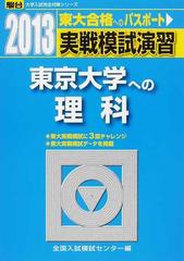 実戦模試演習東京大学への理科 物理，化学，生物 （２０１３−駿台大学入試完全対策シリーズ）