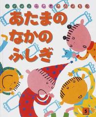 あたまのなかのふしぎの通販 すがわら けいこ 辻山 タカ子 紙の本 Honto本の通販ストア