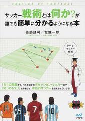 サッカー戦術とは何か が誰でも簡単に分かるようになる本の通販 西部 謙司 北 健一郎 紙の本 Honto本の通販ストア