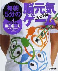毎朝５分の脳元気ゲーム 頭スッキリ ４ 集中力アップゲームの通販 田島 信元 新田 新一郎 紙の本 Honto本の通販ストア