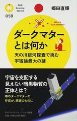 ダークマターとは何か 天の川銀河探査で挑む宇宙論最大の謎の通販 郷田 直輝 Phpサイエンス ワールド新書 紙の本 Honto本の通販ストア