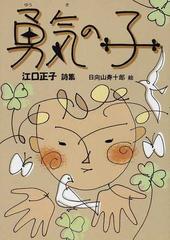 勇気の子 江口正子詩集の通販 江口 正子 日向山 寿十郎 ジュニア ポエム双書 紙の本 Honto本の通販ストア