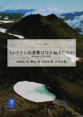 トムラウシ山遭難はなぜ起きたのか 低体温症と事故の教訓の通販 羽根田 治 飯田 肇 ヤマケイ文庫 紙の本 Honto本の通販ストア