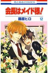 会長はメイド様 12 漫画 の電子書籍 無料 試し読みも Honto電子書籍ストア