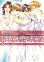 期間限定価格】愛蔵版 花ざかりの君たちへ（５）（漫画）の電子書籍