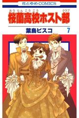 桜蘭高校ホスト部 クラブ ７ 漫画 の電子書籍 無料 試し読みも Honto電子書籍ストア