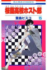 桜蘭高校ホスト部 クラブ 15 漫画 の電子書籍 無料 試し読みも Honto電子書籍ストア