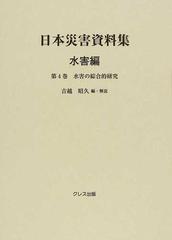 日本災害資料集 復刻 水害編第４巻 水害の綜合的研究の通販/吉越 昭久