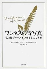 ワンネスの青写真 私は聖ジャーメインなるものであるの通販 聖ジャーメイン アシェイマリ マクナマラ 片岡 佳子 紙の本 Honto本の通販ストア