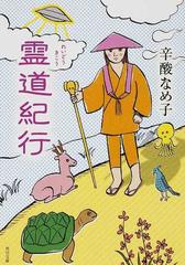 霊道紀行の通販 辛酸 なめ子 角川文庫 紙の本 Honto本の通販ストア 霊道紀行の通販 辛酸 なめ子 角川文庫 紙の本 Honto本の通販ストア