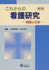 これからの看護研究 基礎と応用 第３版