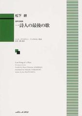 一詩人の最後の歌 混声合唱曲の通販 松下 耕 ｈ ｃ アンデルセン 紙の本 Honto本の通販ストア