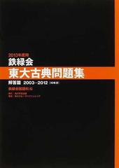 鉄緑会東大古典問題集 ２０１３年度用解答篇 ２００３−２０１２〈１０年分〉