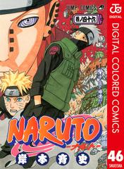 Naruto ナルト カラー版 46 漫画 の電子書籍 無料 試し読みも Honto電子書籍ストア