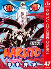 Naruto ナルト カラー版 47 漫画 の電子書籍 無料 試し読みも Honto電子書籍ストア