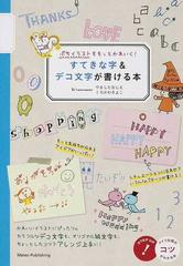 ぷちイラストをもっとかわいく すてきな字 デコ文字が書ける本の通販 フィグインク やました なしえ 紙の本 Honto本の通販ストア ぷちイラストをもっとかわいく すてきな字 デコ文字が書ける本の通販 フィグインク やました なしえ 紙の本 Honto本の通販ストア