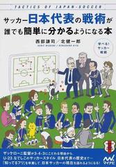 サッカー日本代表の戦術が誰でも簡単に分かるようになる本の通販 西部 謙司 北 健一郎 紙の本 Honto本の通販ストア