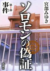 ソロモンの偽証 第１部 事件の通販/宮部 みゆき - 小説：honto本の通販