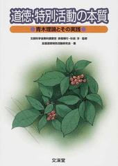 道徳・特別活動の本質 青木理論とその実践