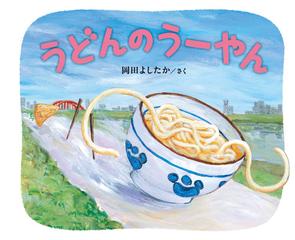 うどんのうーやんの通販 岡田 よしたか 紙の本 Honto本の通販ストア