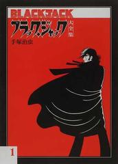 ブラック ジャック大全集 １の通販 手塚 治虫 コミック Honto本の通販ストア