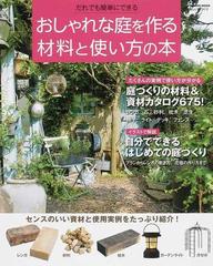 おしゃれな庭を作る材料と使い方の本 だれでも簡単にできる 最新素材 実例アイデア６７５の通販 スタジオポルト編 学研mook 紙の本 Honto本の通販ストア