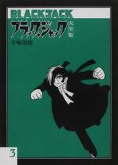 ブラック ジャック大全集 ３の通販 手塚 治虫 コミック Honto本の通販ストア